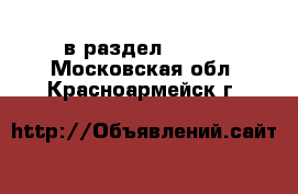  в раздел :  »  . Московская обл.,Красноармейск г.